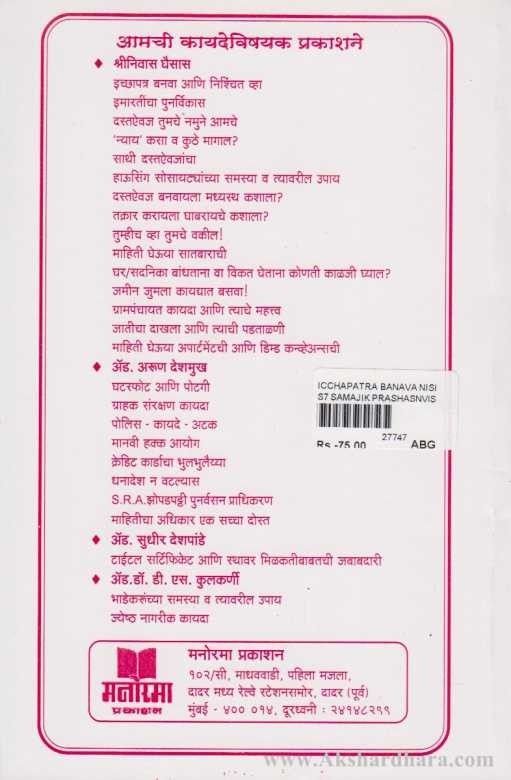 Icchapatra Banva Nichit Vha (इच्छापत्र बनवा निश्चिंत व्हा)