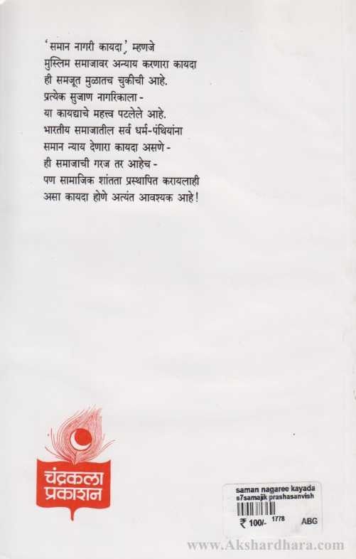 Saman Nagri Kayda (समान नागरी कायदा)