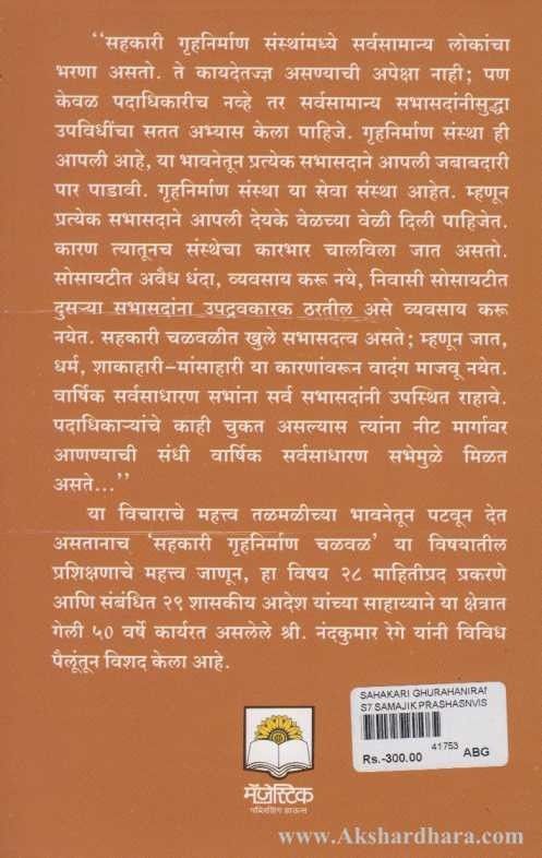 Sahakari Gruhniraman Sansthanche Vayavasthapan Va Karyapadhati