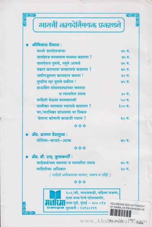 Housing Societyanchya Samasya Va Tyavaril Upaya (हाऊसिंग सोसायट्यांच्या समस्या व त्यावरील उपाय )