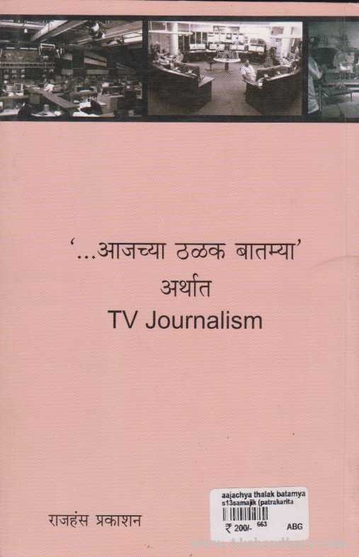 Aajchya Thalak Batmya (आजच्या ठळक बातम्या)