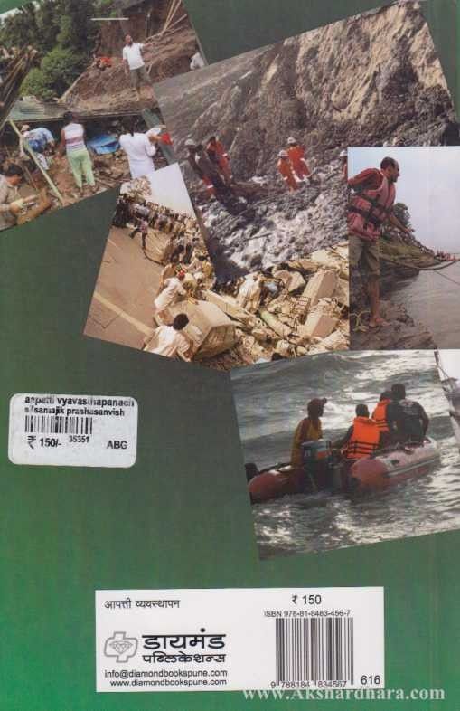 Apatti Vyavasthapnache Avhan