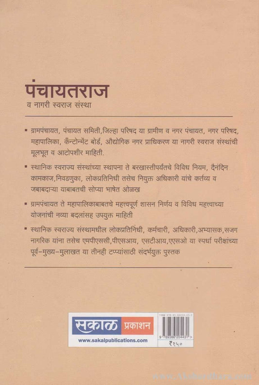 Panchayatraj Va Nagari Swaraj Sanstha (पंचायतराज व नागरी स्वराज संस्था)