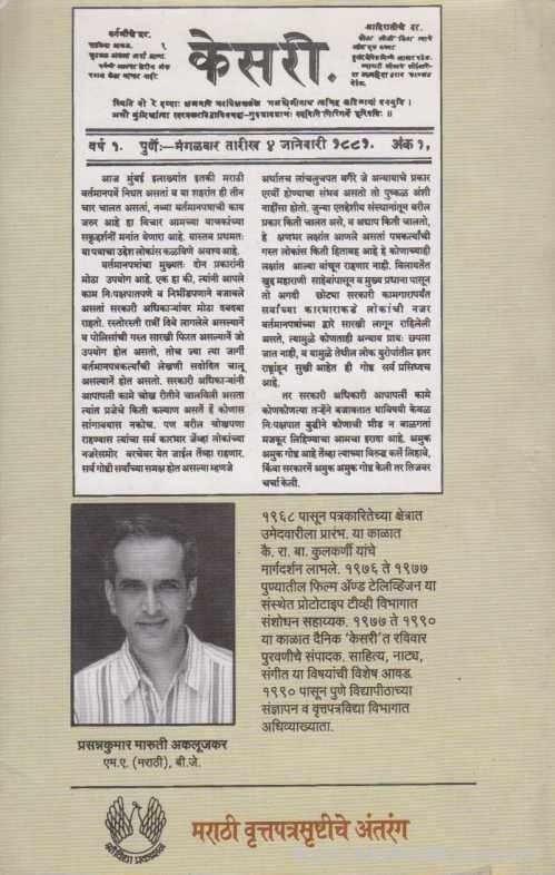 Marathi Vrutapatrasrushtiche Antarang (मराठी वृत्तपत्रसृष्टीचे अंतरंग)