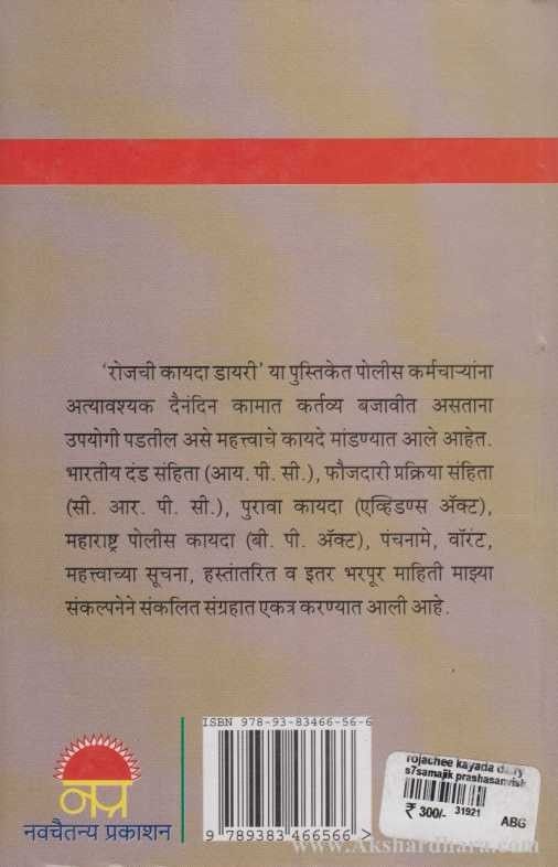 Rojachi Kayada Diary (रोजची कायदा डायरी)