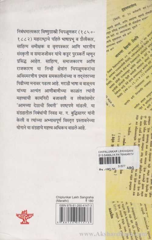 Chiplunkar Lekhasangraha (चिपळूणकर लेखसंग्रह)