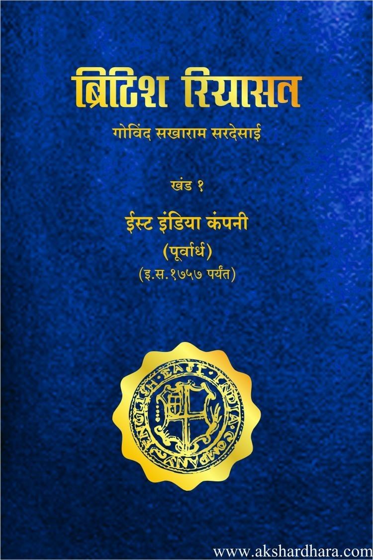 British Riyasat Don Khandancha Sanch (ब्रिटीश रियासत दोन खंडांचा संच)