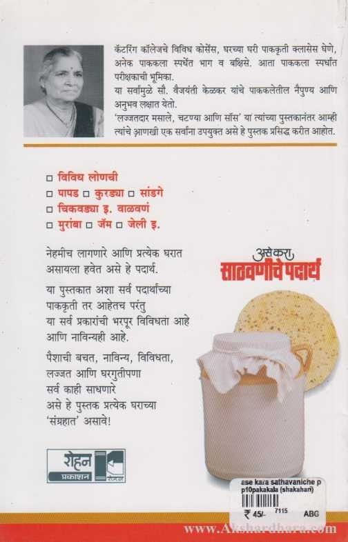 Ase Kara Sathavaniche Padartha (असे करा साठवणीचे पदार्थ)