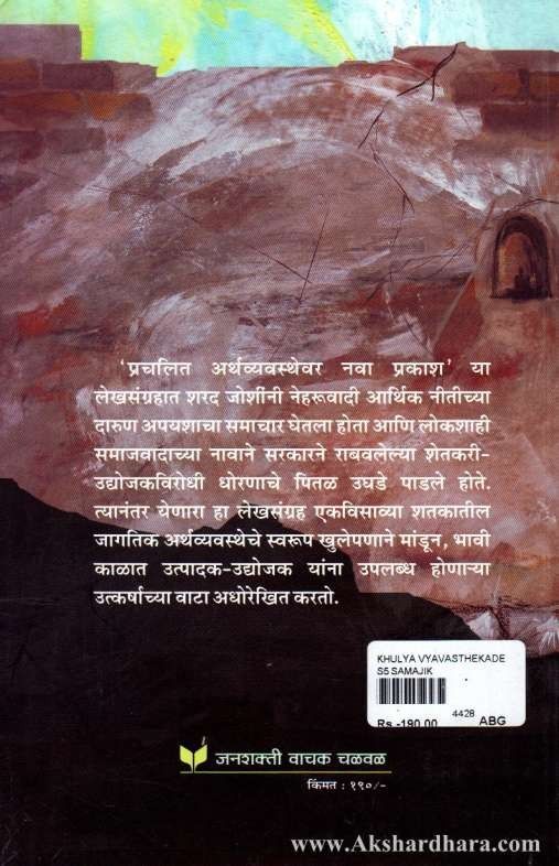 Khulya Vyavasthekade Khulya Manane