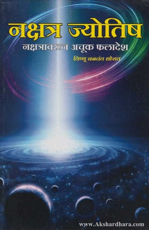 Nakshatra Jyotish (नक्षत्र ज्योतिष)