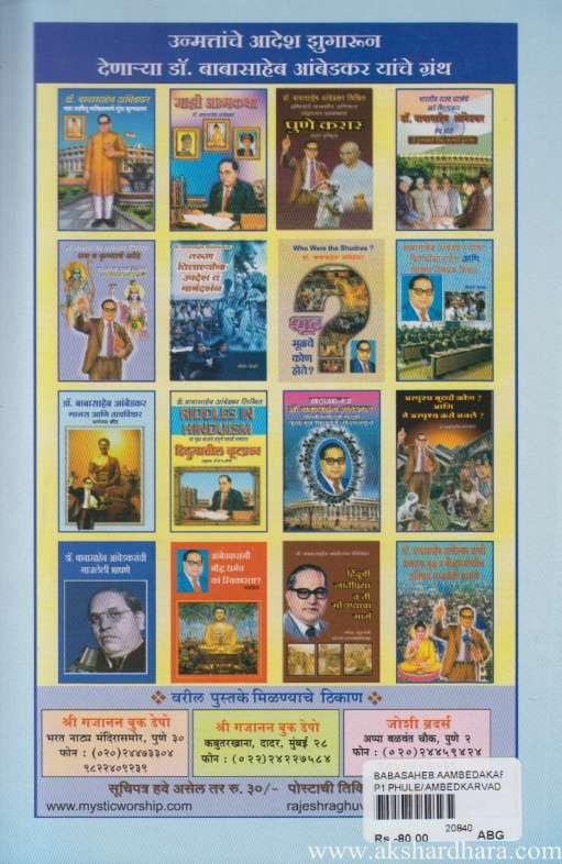 Dr Babasaheb Ambedkar Charitra Va Karya (डॉ बाबासाहेब आंबेडकर चरित्र)