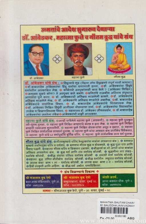 Mahatma Gautam Charitra Va Shikvan (महात्मा गौतम चरित्र व शिकवण)