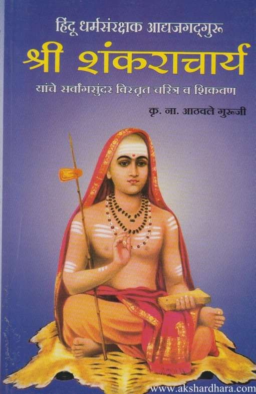 Shri Shankaracharya (श्री शंकराचार्य)