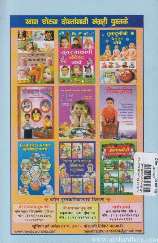 Apalya Balache Nav Kay Theval (आपल्या बाळाचे नाव काय ठेवाल)