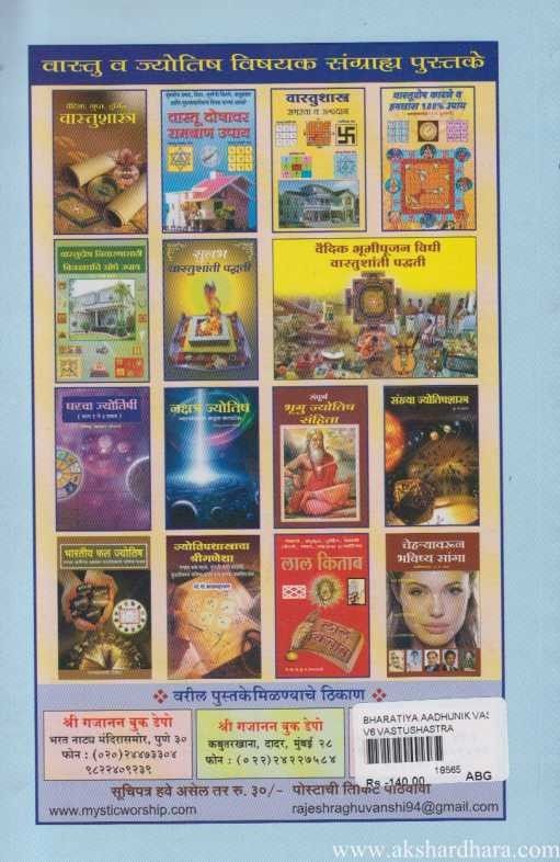 Bharatiya Aadhunik Vastushastra (भारतीय आधुनिक वास्तुशास्त्र)