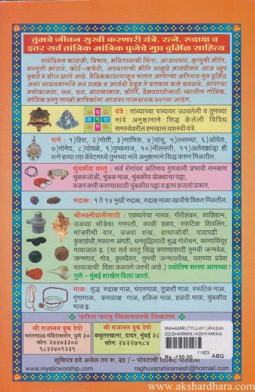 Mahamrutyunjay Upasana Va Sadhana