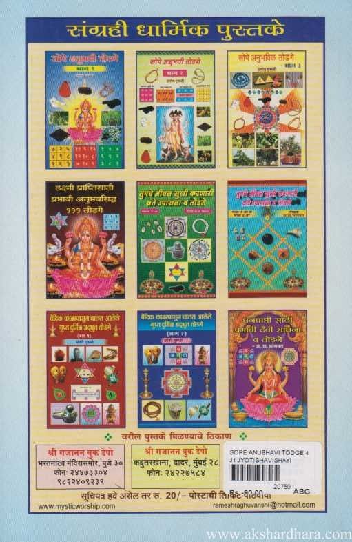 Sope Anuhavi Todage 4 (सोपे अनुभवी तोडगे 4)