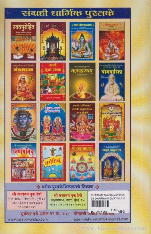 Shrimad Bhagawat Puran (श्रीमद भागवत पुराण)