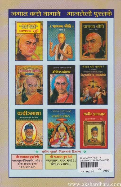 Chanakya Niti Bhag-1 (चाणक्य नीती भाग-१)