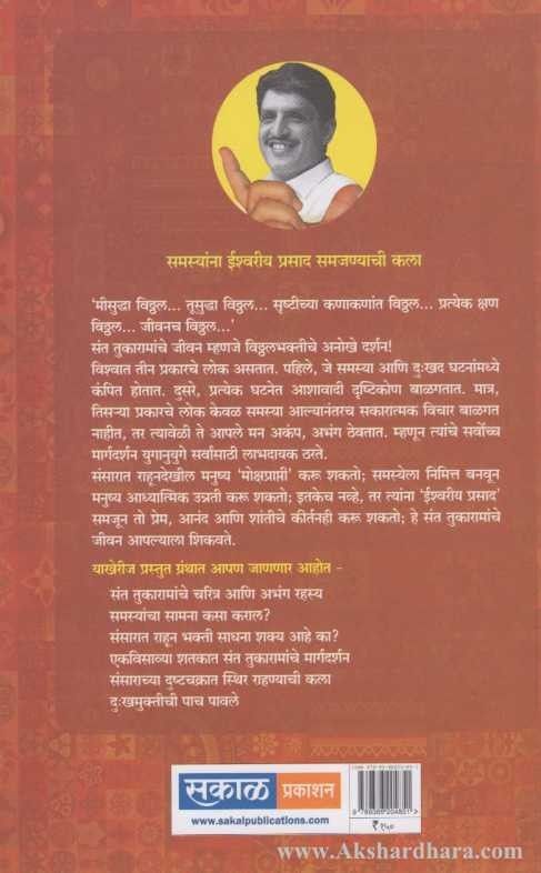 Santanmadhe Sant Tukaram Maharaj ( संतांमध्ये संत तुकाराम महाराज ) By Sirshree