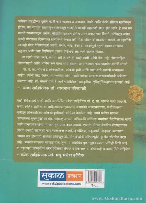 Loplelya Suvarn Mudra - Bhag 3 (Harvat Chalelya Arthpurn Mhani)
