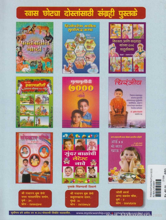 Panchatantratil Goshti Sampurna Sachitra (पंचतंत्रातील गोष्टी )