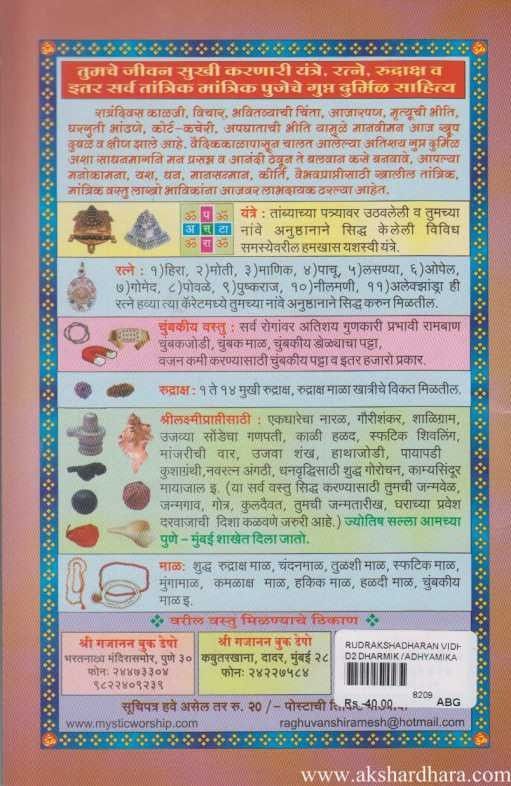 Rudrakshdharanvidhi (रुद्राक्षधारणविधी)