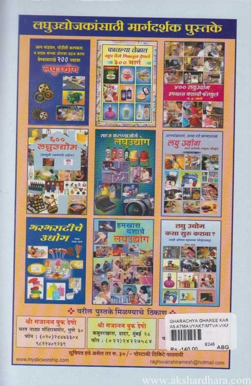 Gharchya Ghari Karnyajoge Chote Udyog (घरच्या घरी करण्याजोगे छोटे उद्योग )