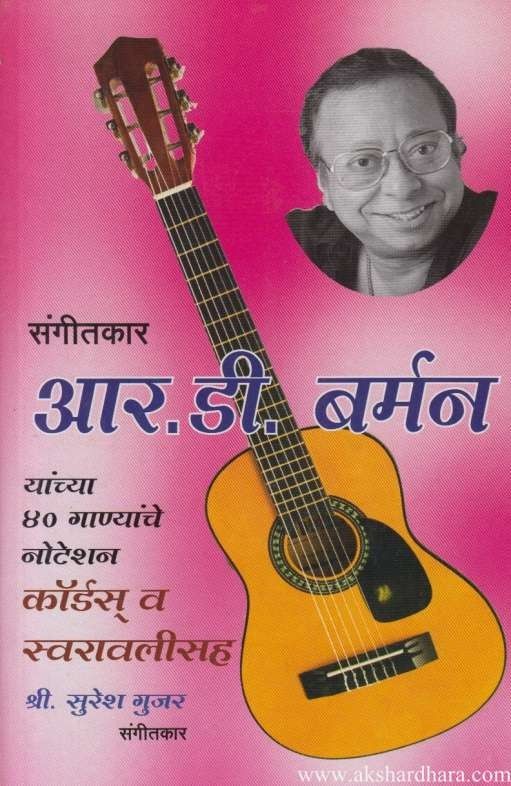 Sangitkar R. D. Burman (संगीतकार आर. डी. बर्मन)