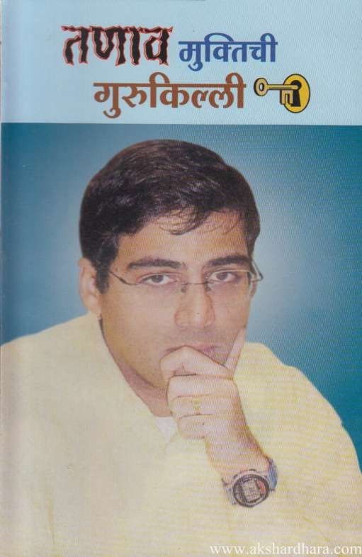 Tanav Muktichi Gurukilli (तणाव मुक्तिची गुरुकिल्ली)