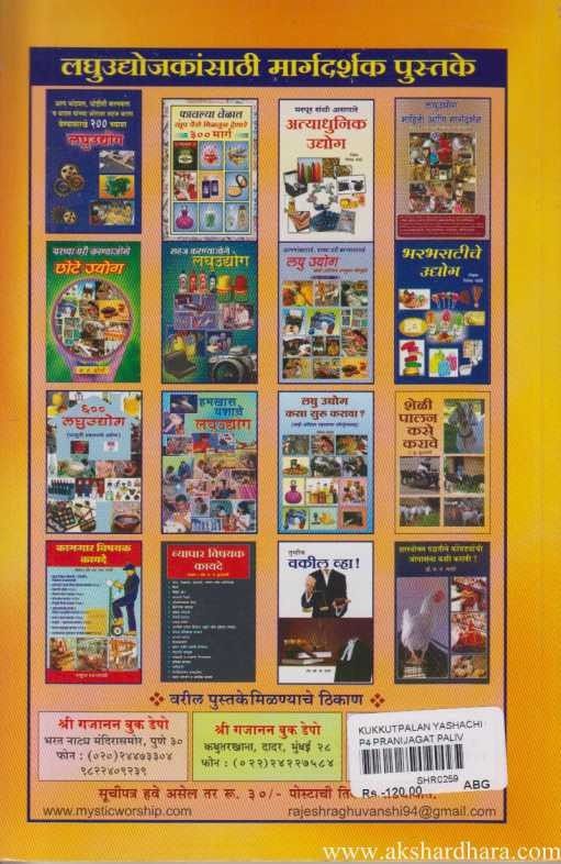 Kukkutpalan Yashachi Gurukilli (कुक्कुटपालन यशाची गुरुकिल्ली)