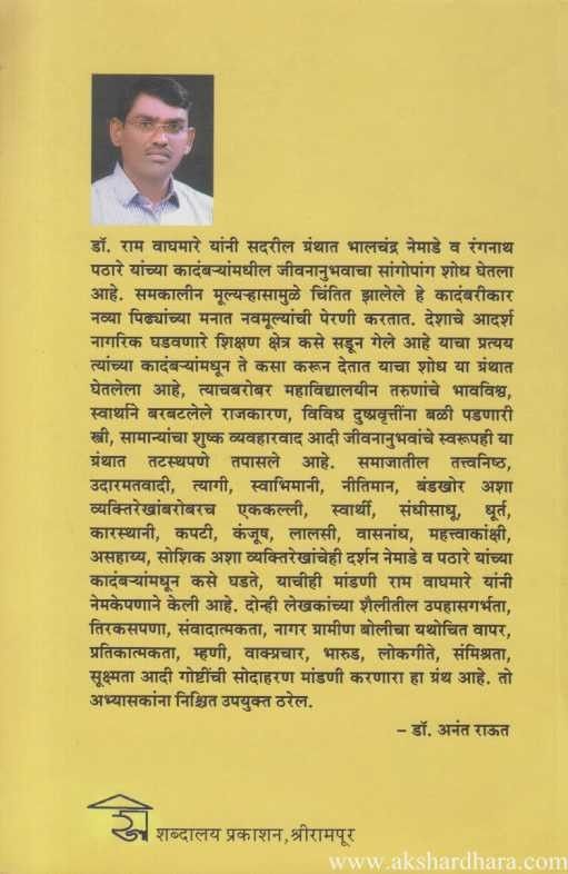 Samkalin Kadambarikar Bhalchandra Nemade Ani Rangnath Pathare