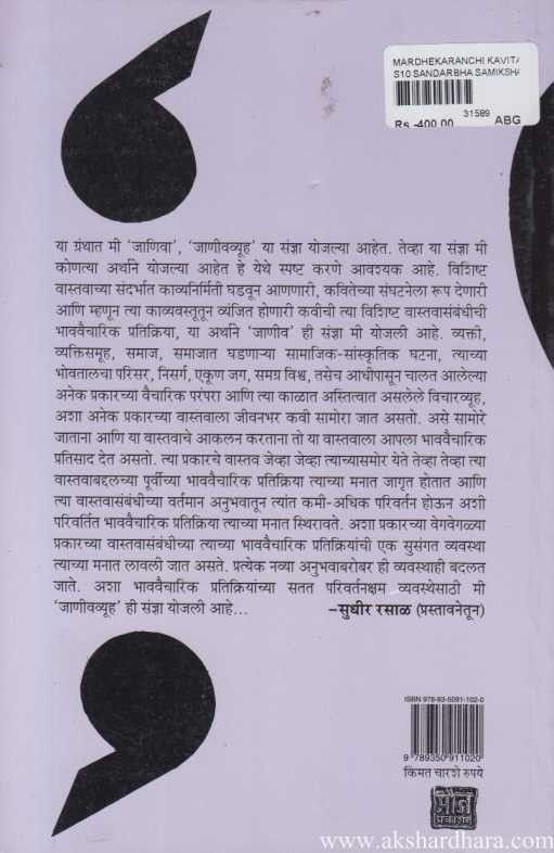 Mardhekaranchi Kavita Janivanche Antswarup ( मर्ढेकरांची कविता जाणिवांचे अंत:स्वरुप )