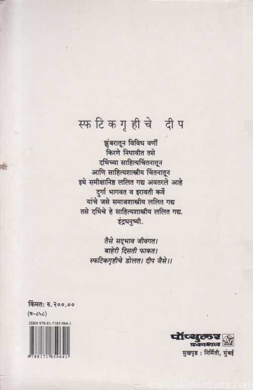 Sphatikgruhache Dip (स्फटिकगृहीचे दीप)