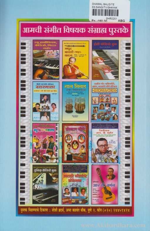 Dhammal Balgite (धम्माल बालगीते)