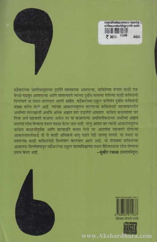 Mardhekaranchi Kavita Aakalan Ani Vishleshan ( मर्ढेकरांची कविता आकलन आणि विश्लेषण )
