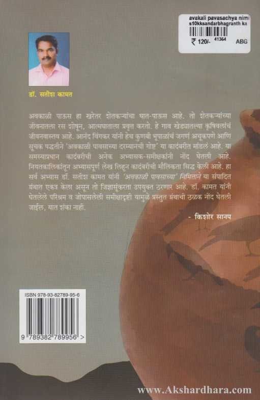 Avakali Pavasachya Nimittane (अवकाळी पावसाच्या निमित्ताने)