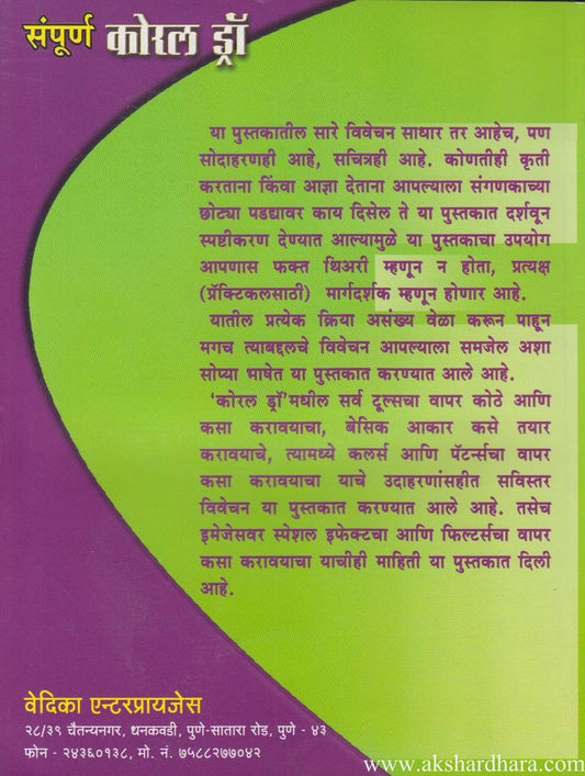 Sampurna Coral Draw version 13 X-3 (संपूर्ण कोरल ड्रॉ version 13 X-3)