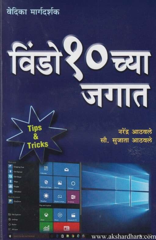 Windows 10 chya Jagat (विंडो १० च्या जगात)