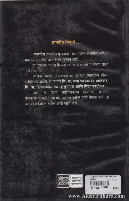 Dnyanpith Trimurty (ज्ञानपीठ त्रिमूर्ती)