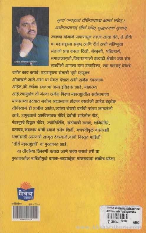Tirthe Maharashtrachi (तीर्थे महाराष्ट्राची)