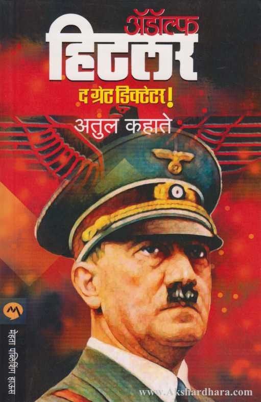 Adolph Hitler The Great Dictator (अ‍ॅडॉल्फ हिटलर द ग्रेट डिक्टेटर)