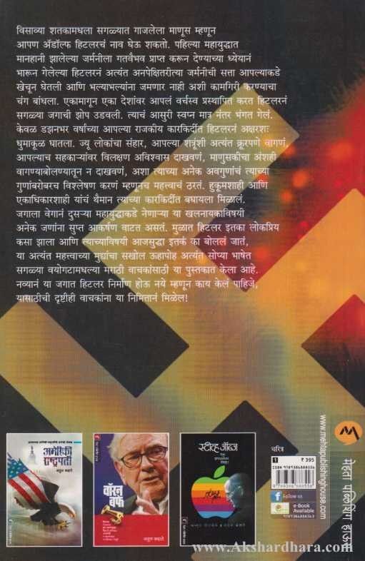 Adolph Hitler The Great Dictator (अॅडॉल्फ हिटलर द ग्रेट डिक्टेटर)