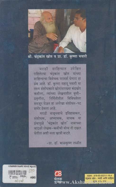 Chandrakant Khot Vyakti Ani Sahitya