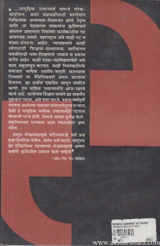 Bhashavyavhar V Bhashashikshan (भाषाव्यवहार व भाषाशिक्षण)