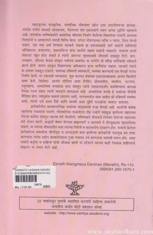 Ekanath Vadamayadarshan (एकनाथ वाड्मयदर्शन)