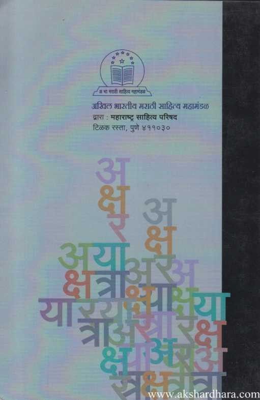 Aksharyatra (अक्षरयात्रा)