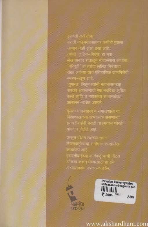 Iravati Karve Vyakti Ani Vadamaya (इरावती कर्वे : व्यक्ती आणि वाड्मय )