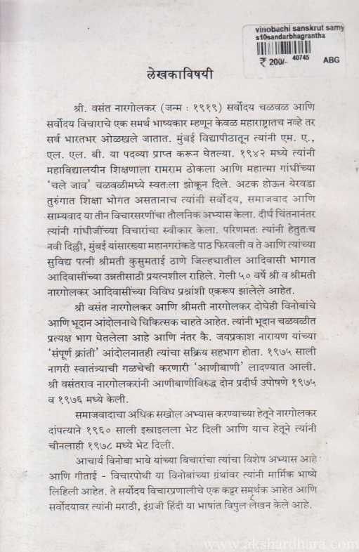 Vinobanchi Sanskrut Samyasutre (विनोबांची संस्कॄत साम्यसुत्रे)
