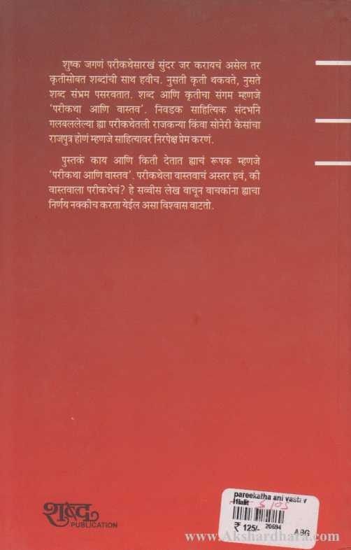 Parikatha Ani Vastav (परीकथा आणि वास्तव)